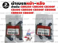 ผ้าเบรกหน้า-หลัง สำหรับ CBR250 CBR300 CB300F CB400 CBR500 CB500F CB500X CB650F CBR650F NC750 NM4 Rebel300 Rebel500 และรุ่นอื่นๆ # ผ้าเบรค เบรค อะไหล่ ผ้าเบรคแท้ CBR300R ผ้าเบรคศูนย์