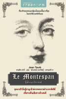 ชู้ลับแวร์ซายส์ Le Montespan by Jean Teule เรื่องจริงของสนมเอกผู้เลอโฉมและอื้อฉาวที่สุดในประวัติศาสตร์ฝรั่งเศส ชวนพิศ ขำดี แปล