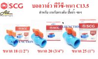 บอลวาล์ว PVC ขนาด 1/2นิ้ว 3/4นิ้ว และ 1นิ้ว SCG แบบสวม