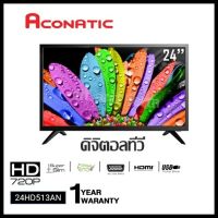 ทีวี (ขนาด24นิ้ว) ดิจิตอลทีวี HD Aconatic รุ่น 24HD513AN รับประกันศูนย์1ปี