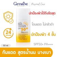 Giffarine Multi Sunscreen SPF50+ PA+++ ครีมกันแดดหน้าฉ่ำ เอสพีเอฟ50+ พีเอ++++ 50ml ช่วย ฝ้า กระ สิวและจุดด่างดำ ผิวหมองคล้ำ กันน้ำ ครีมกันแดดโลชั่นกันแดด uv ของแท้ กิฟฟฟารีน