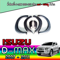 คิ้วล้อ6นิ้ว D-max 2007-2011 เรียบ//น๊อต แคป/4ประตู ดำด้าน