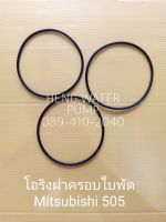 โอริงฝาครอบใบพัด mitshubishi 505 (3เส้น) มิตซูบิชิ อะไหล่ปั๊มน้ำ อุปกรณ์ปั๊มน้ำ ทุกชนิด water pump ชิ้นส่วนปั๊มน้ำ อุปกรณ์เสริม