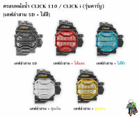 ครอบหม้อน้ำ Click 110 / Click i รุ่นคาร์บู เคฟล่าสาน 5D , เคฟล่าสาน 5D + ไส้สี FREE !!! สติ๊กเกอร์ AKANA