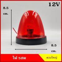 ไฟ รสพ ไฟแต่ง 12V 24V สีแดง ขนาด 3.5 นิ้ว พร้อมหลอดไฟ ไฟติดหลังคา รศพ ไฟรถบรรทุก