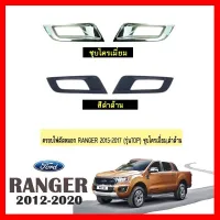 ? ราคาถูกที่สุด? ครอบไฟตัดหมอก Ford Ranger 2015-201 ชุบโครเมี่ยม,สีดำด้าน WT ##ตกแต่งรถยนต์ ยานยนต์ คิ้วฝากระโปรง เบ้ามือจับ ครอบไฟท้ายไฟหน้า หุ้มเบาะ หุ้มเกียร์ ม่านบังแดด พรมรถยนต์ แผ่นป้าย