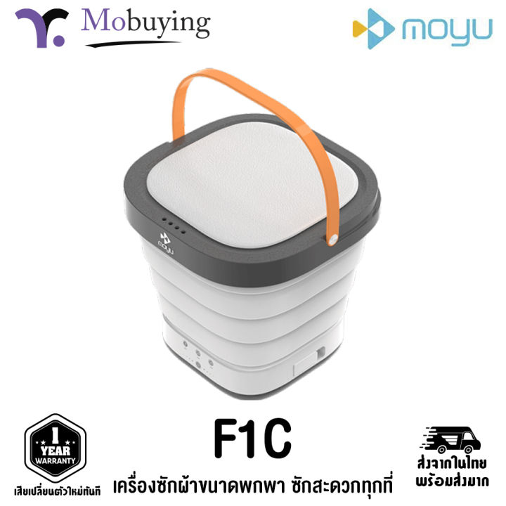 เครื่องซักผ้า-moyu-f1c-เครื่องซักผ้าขนาดพกพา-เครื่องซักผ้าขนาดเล็ก-เครื่องซักผ้ามินิ-เครื่องซักผ้าอัตโนมัติ-รับประกันสินค้า-6-เดือน