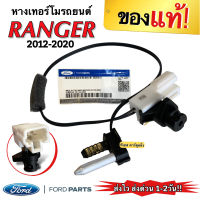 ถูกที่สุด!!! หางเทอร์โม แท้!!! FORD RANGER 2012-2020 เซนเซอร์อุณหภูมิ (FORD 3CC) ฟอร์ด เรนเจอร์ 15-16 เทอโม เทอร์มิสเตอร์ ปรับอากาศ เซ็นเซอร์ แอร์รถยนต