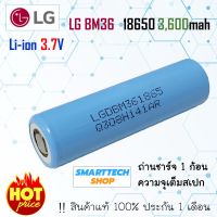 ถ่านชาร์จ 18650 LG BM36 หัวแบน ของแท้ 3400mah  1 ก้อน ถ่านโซล่าเซล ถ่านปัตตาเลี่ยน แบตสว่านไฟฟ้า ถ่า