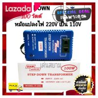 [ Sale ราคาพิเศษ!! ] สั่งปุ๊บ ส่งปั๊บ ?สยามนีออน Step Down หม้อแปลงไฟ 220 V เป็น 110V 100 วัตต์ Step Down 100 วัตต์ [ ราคาถูกที่สุด ลดเฉพาะวันนี้ ]