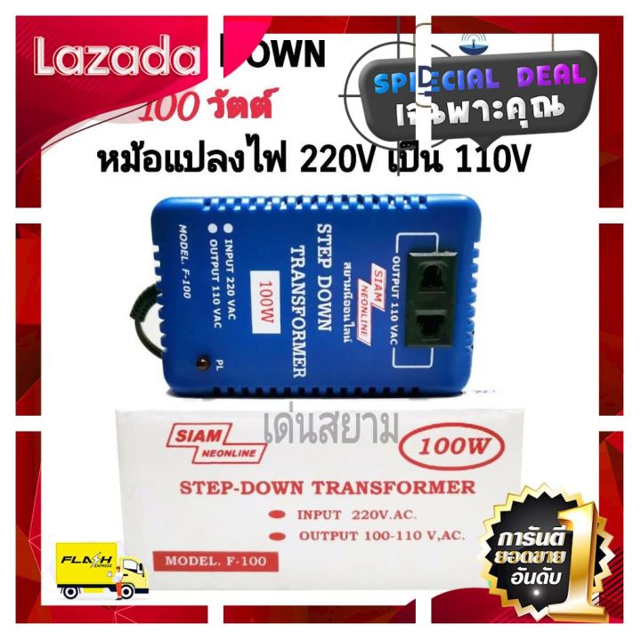 sale-ราคาพิเศษ-สั่งปุ๊บ-ส่งปั๊บ-สยามนีออน-step-down-หม้อแปลงไฟ-220-v-เป็น-110v-100-วัตต์-step-down-100-วัตต์-ราคาถูกที่สุด-ลดเฉพาะวันนี้