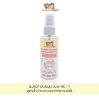 Monkey Pony สเปรย์กำจัดไรฝุ่น และป้องกันไรฝุ่น สูตรน้ำมันหอมระเหยจากธรรมชาติ Dust Mite Spray ขนาด 60 ml.