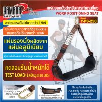 Yamadaglobal แผ่นรองนั่ง แผ่นรองนั่งสำหรับการทำงานที่สูง รุ่น Y-PS-250 YAMADA นั่งทำงานสบาย มีห่วงสำหรับแขวนอุปกรณ์ ถึง 3 จุด กว้าง มีความมั่นคงแข็งแรง