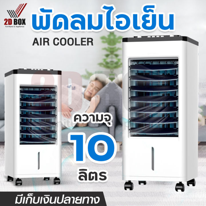 พัดลมไอเย็น-meier-พัดลมแอร์เย็นๆ-พัดลมไอน้ำ-ขนาด-10l-พัดลมแอร์-air-cooler-พัดลมไอน้ำเย็น-พัดลมไอน้ำ-แอร์-พัดลมเเอร์เย็น-พัดลมไอเย็นราคาถูก