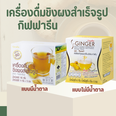 เครื่องดื่ม ขิงผง สำเร็จรูป น้ำขิง ขิงผงกิฟฟารีน ขิงชง  Instant Ginger Powder Drink GIFFARINE