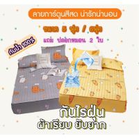 ผ้าปูที่นอนกันน้ำแบบใหม่ 5/6ฟุต กันไรฝุ่น แถมฟรี ปลอกหมอน 2 ใบ พร้อมส่งจากไทย