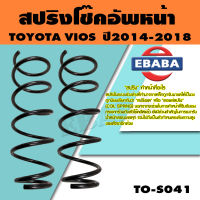 สปริง สปริงโช๊คอัพหน้า สำหรับ TOYOTA VIOS A/T ปี2014-2018 รหัสสินค้า TO-S041 (1คู่ )