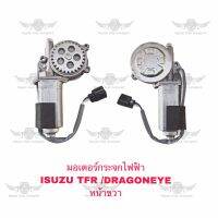 มอเตอร์กระจกไฟฟ้า อีซูซุ ISUZU TFR,DRAGONEYE หน้าขวา