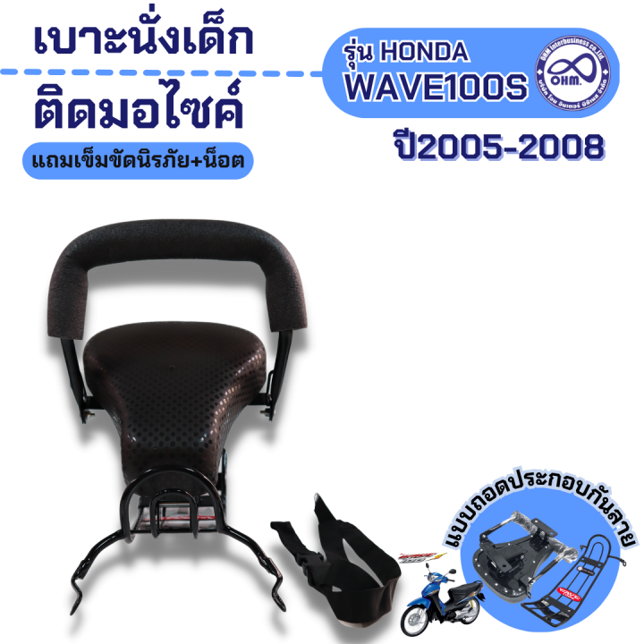 เบาะนั่งเสริมสำหรับเด็ก-รุ่น-wave110i-ปี2005-2008-เบาะเด็กมอเตอร์ไซค์-wave110i-แบบถอดประกอบ-ฟรีสายรัดเอว