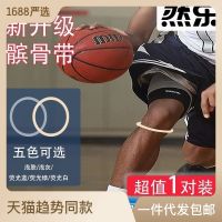 ✧卍๑ Basketball knee force belt patella joint ring rubber band sports pad elastic fixed protection fine