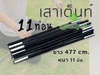 เสาเต็นท์ ขาเต้นท์ เสาคาร์บอน 11 มิลลิเมตร หลายขนาด