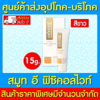 ? Smooth e physical Sunscreen สมูทอี ฟิสิคอลไวท์ ขนาด 15 กรัม (สีขาว) (สินค้าใหม่) (ถูกที่สุด)