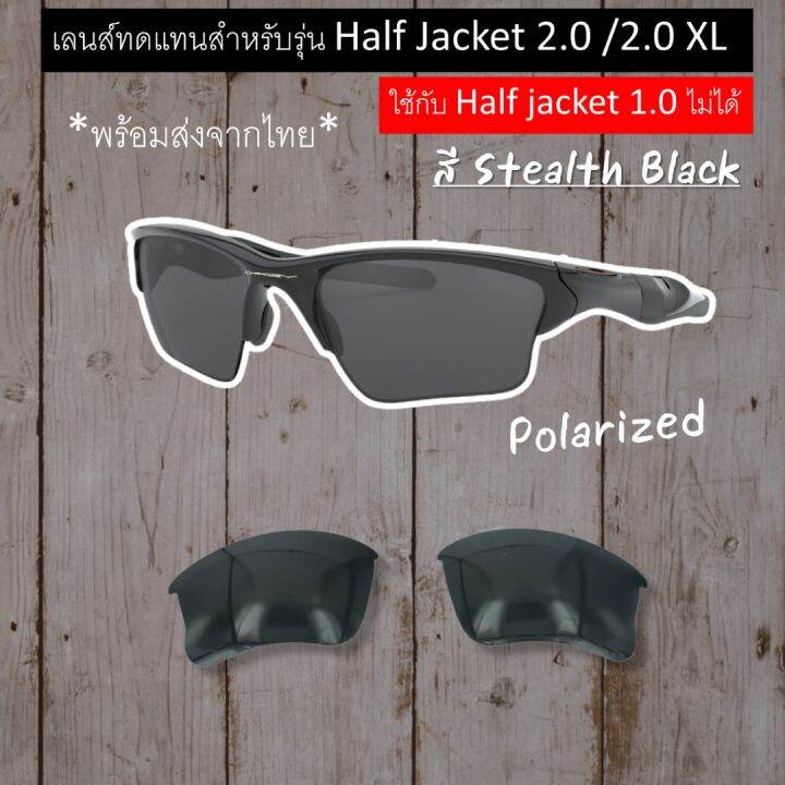 อะไหล่เลนส์-half-jacket-2-0-เลนส์ทดแทน-แบบ-polarized-ใช้ไม่ได้กับ-half-jacket-1-0