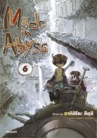 หนังสือ   Made in Abyss ผ่าเหวนรก เล่ม 6 (Mg)