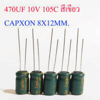 (5ชิ้น) คาปาซิเตอร์ 470UF 10V 105C สีเขียว CAPXON 8X12MM.