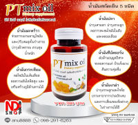 โปรซื้อ1แถม1 PT mix oil พีทีมิกซ์ออยล์ น้ำมันสกัดเย็น5ชิด บำรุงร่างกาย เสริมภูมิคุ้มกัน เผาผลาญไขมัน บำรุงผิวพรรณ บรรเทาอาการปวดไขข้อต่าง