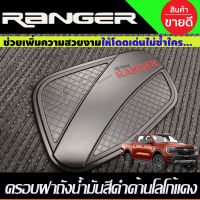 ครอบฝาถังน้ำมัน สีดำด้าน+โลโก้แดง FORD RANGER 2022-2024 (R)