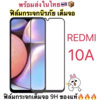 ฟิล์มกระจกนิรภัย แบบเต็มจอ ใช้สำหรับ Redmi10A สินค้าพร้อมส่ง