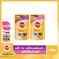 PEDIGREE เพดดิกรี อาหารสุนัข แบบซอง สำหรับลูกสุนัข – รสไก่ในน้ำเกรวี่ (แพ็ก 24), 130 ก.