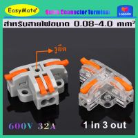 easymateขั้วต่อสายไฟ แบบ T-Type เต๋าต่อสายไฟ ข้อต่อสายไฟ เต๋าต่อไฟ Quick Connector Terminal Block เข้า 1 ออก2/ 3