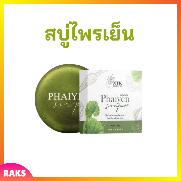 1-ก้อน-สบู่ไพรเย็น-phaiyen-soap-สบู่ล้างหน้าสมุนไพร-ขนาด-80-กรัม