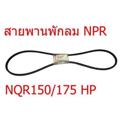 8-98010841-T ∙ สายพานแอร์ NPR/NQR08 ตรีเพชร 175/150 4HK1