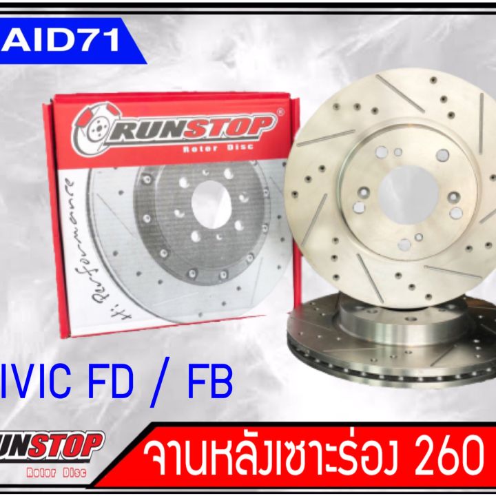 จานเบรคหลังเซาะร่อง-runstop-civic-fd-fb-ขนาด-260-มิล-1-คู่