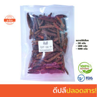 ดีปลี ดีปลีอบแห้ง long pepper 100กรัม ปลอดสารเคมี100% (มีอย.) คัดพิเศษ