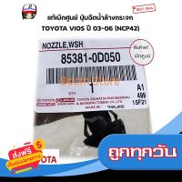 ?ส่งฟรี [ตรงปก] TOYOTA แท้เบิกศูนย์ ปุ่มฉีดน้ำล้างกระจก TOYOTA VIOS ปี 03-06 (NCP42) เบอร์แท้ 853810D050 ส่งจากกรุงเทพ