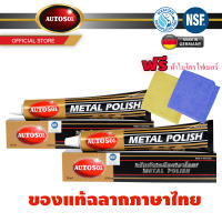 Autosol Metal Polish ครีมทำความสะอาด ขัดคราบ ขัดสนิม ขัดเงาโลหะ แพ็คคู่