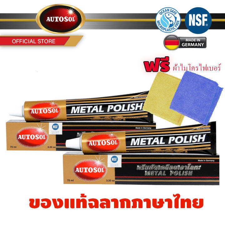 autosol-metal-polish-ครีมทำความสะอาด-ขัดคราบ-ขัดสนิม-ขัดเงาโลหะ-แพ็คคู่