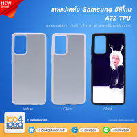 [ IDO4IDEA ] เคสแปะหลัง เปล่าสำหรับพิมพ์ภาพ รุ่น Samsung Galaxy A72 ซิลิโคน (พร้อมแผ่นพิมพ์ภาพ)