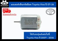 (ส่งฟรี) มอเตอร์เซ็นทรัลล็อค Toyota Vios ปี 07-16