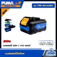 PUMA ?? แบตเตอรี่ลิเธียม 4.0 Ah. 20v. รุ่น PM-B240AH แบต 4 แอมป์ เครื่องมือช่าง เครื่องมือ แบตเตอรี่ Battery พูม่า