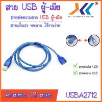 สินค้าขายดี!!! สายต่อ สายเพิ่มความยาว USB 2.0 ผู้-เมีย Male-Female ความยาว 1.8m. ที่ชาร์จ แท็บเล็ต ไร้สาย เสียง หูฟัง เคส ลำโพง Wireless Bluetooth โทรศัพท์ USB ปลั๊ก เมาท์ HDMI .