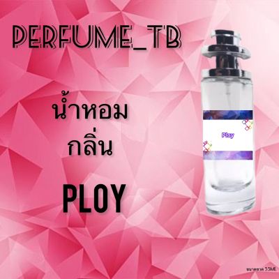 น้ำหอม perfume กลิ่นploy หอมมีเสน่ห์ น่าหลงไหล ติดทนนาน ขนาด 35 ml.