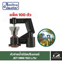 หัวน้ำ Raindrop หัวมินิสปริงเกอร์ Minisprinkler หัวจ่ายน้ำ หัวเรนดรอป รุ่น JET MINI 150 ลิตร แพ็ค 100 ตัว