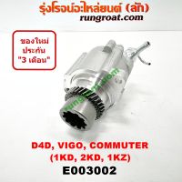 E003002 ปั๊มลม วีโก้ ปั๊มลม VIGO ปั๊มลม 1KD ปั๊มลม 2KD ปั๊มลม หน้าเครื่อง วีโก้ ปั๊มลม หน้าเครื่อง VIGO 1KD 2KD ปั๊มสุญญากาศ วีโก้ ปั้มลม วีโก้ VIGO 1KD 2KD