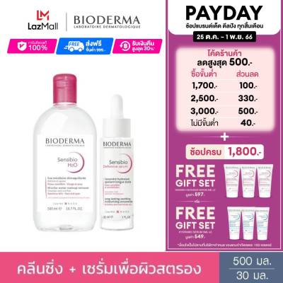 Bioderma Sensibio H2O 500ml + Sensibio Defensive Serum 30ml คลีนซิ่งไมเซล่าและเซรั่มบำรุงเข้มข้น สำหรับผิวแพ้ ระคายง่าย