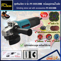 (ชุดโครตคุ้ม) FLYBOSS เครื่องเจียร์ 4 นิ้ว รุ่น FY-9553 พร้อมอุปกรณ์ใบเจียรครบเซ็ต